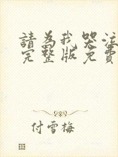 请为我哭泣漫画完整版免费观看封面