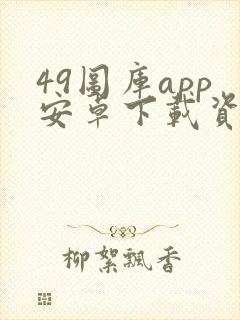 49图库app安卓下载资料封面