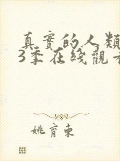 真实的人类 第3季在线观看全集免费播放封面