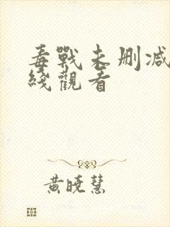 毒战未删减版在线观看封面