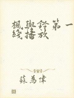 枫与铃第一季在线播放