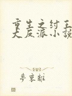 重生之纣王不当大反派小说免费阅读封面