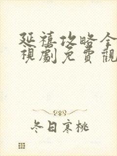 延禧攻略全集电视剧免费观看