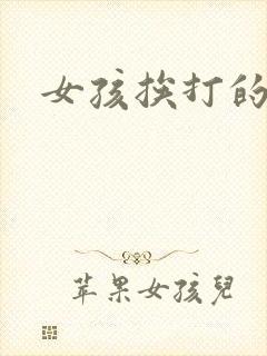 女孩挨打的视频