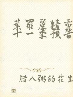 叶罗丽精灵梦第十一季预告片