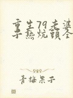 重生79老婆孩子热炕头全文免费