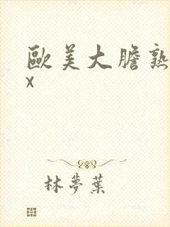 欧美大胆熟妇xx