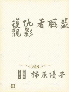 复仇者联盟免费观影