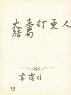 大奉打更人杨砚结局