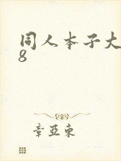 同人本子大全18