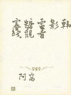 寡糖电影韩国在线观看封面