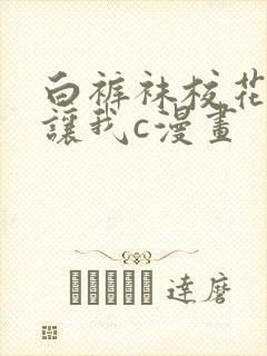 白裤袜校花扒腿让我c漫画封面