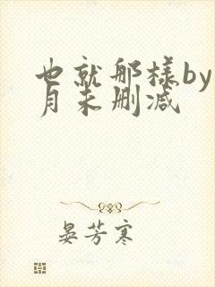 也就那样by挽月未删减