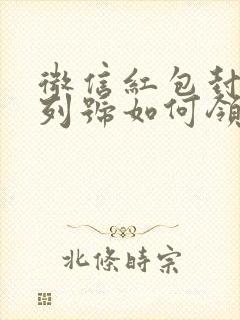 微信红包封面序列号如何领取