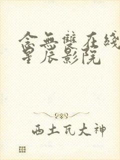 念无双在线观看星辰影院