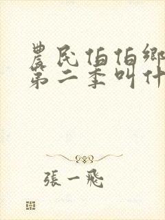 农民伯伯乡下妹第二季叫什么