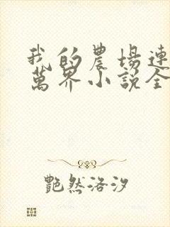 我的农场连诸天万界小说全部章节