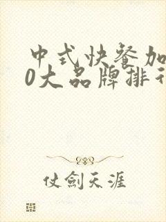 中式快餐加盟10大品牌排行榜封面