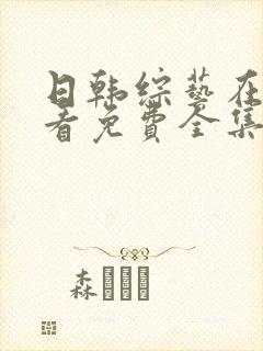 日韩综艺在线观看免费全集电视剧封面