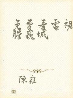 免费看电视剧虎胆巍城