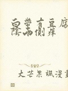 白带有豆腐渣外阴两侧痒