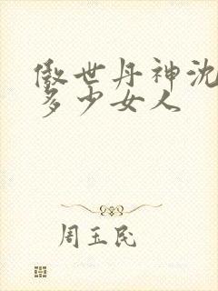 傲世丹神沈翊有多少女人封面