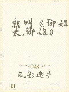 就叫《御姐,正太,御姐》封面