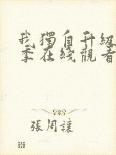 我独自升级第二季在线观看简体中文