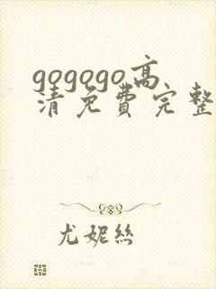 gogogo高清免费完整版在线韩国