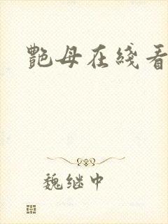 艳母在线看免费