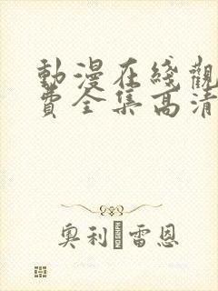 动漫在线观看免费全集高清完整版