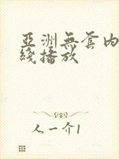 亚洲无套内射在线播放