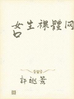 女生裸体网站入口封面