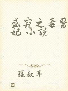 盛宠之毒医世子妃 小说