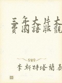 三年大片大全免费国语版观看