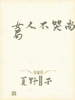 女人不哭尚丽结局