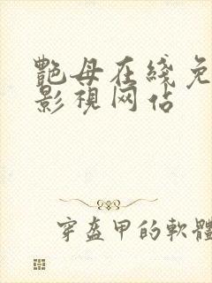 艳母在线免费看影视网站