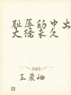 耻辱的中出授业大桥未久