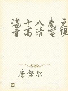 满十八岁免费观看高清电视剧大全