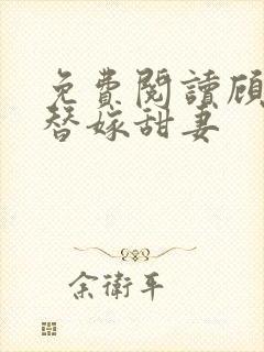 免费阅读顾少的替嫁甜妻