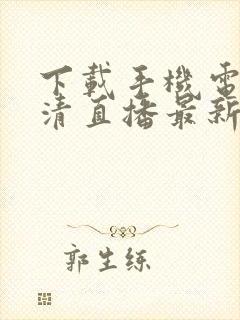 下载手机电视高清直播最新版封面