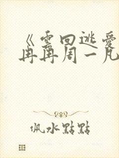 《云回逃爱》许冉冉周一凡小说免费