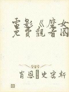 电影《魔女3》免费观看国语