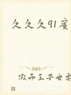 久久久91蜜臀封面