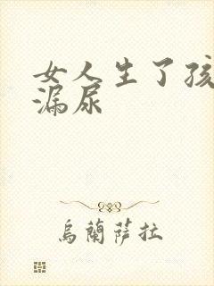 女人生了孩子会漏尿