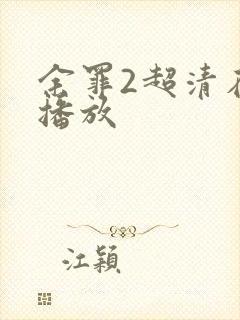 余罪2超清在线播放