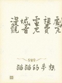 漫城电视剧在线观看免费完整版