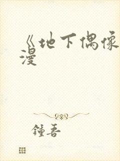 《地下偶像》动漫封面