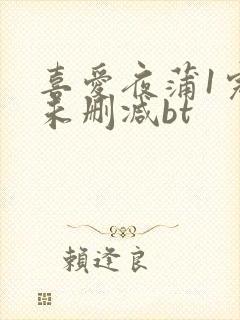 喜爱夜蒲1完整未删减bt