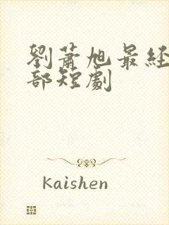 刘萧旭最经典5部短剧